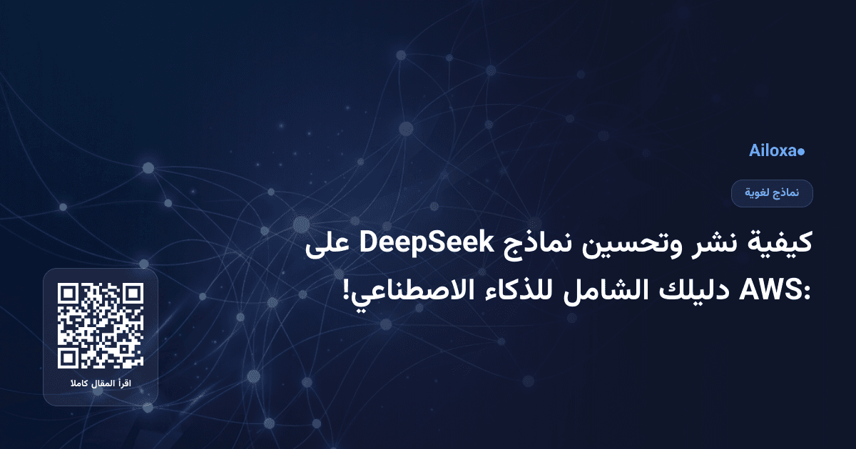 كيفية نشر وتحسين نماذج DeepSeek على AWS: دليلك الشامل للذكاء الاصطناعي!
