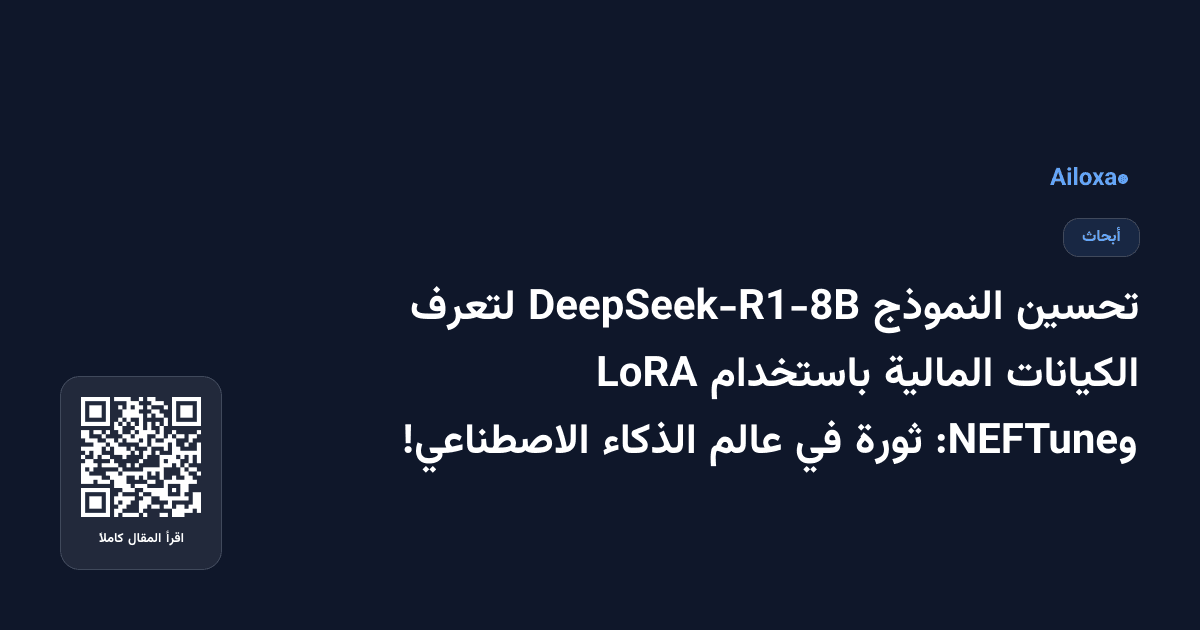 تحسين النموذج DeepSeek-R1-8B لتعرف الكيانات المالية باستخدام LoRA وNEFTune: ثورة في عالم الذكاء الاصطناعي!