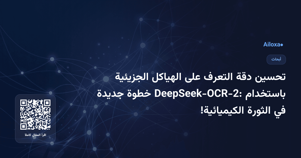 تحسين دقة التعرف على الهياكل الجزيئية باستخدام DeepSeek-OCR-2: خطوة جديدة في الثورة الكيميائية!