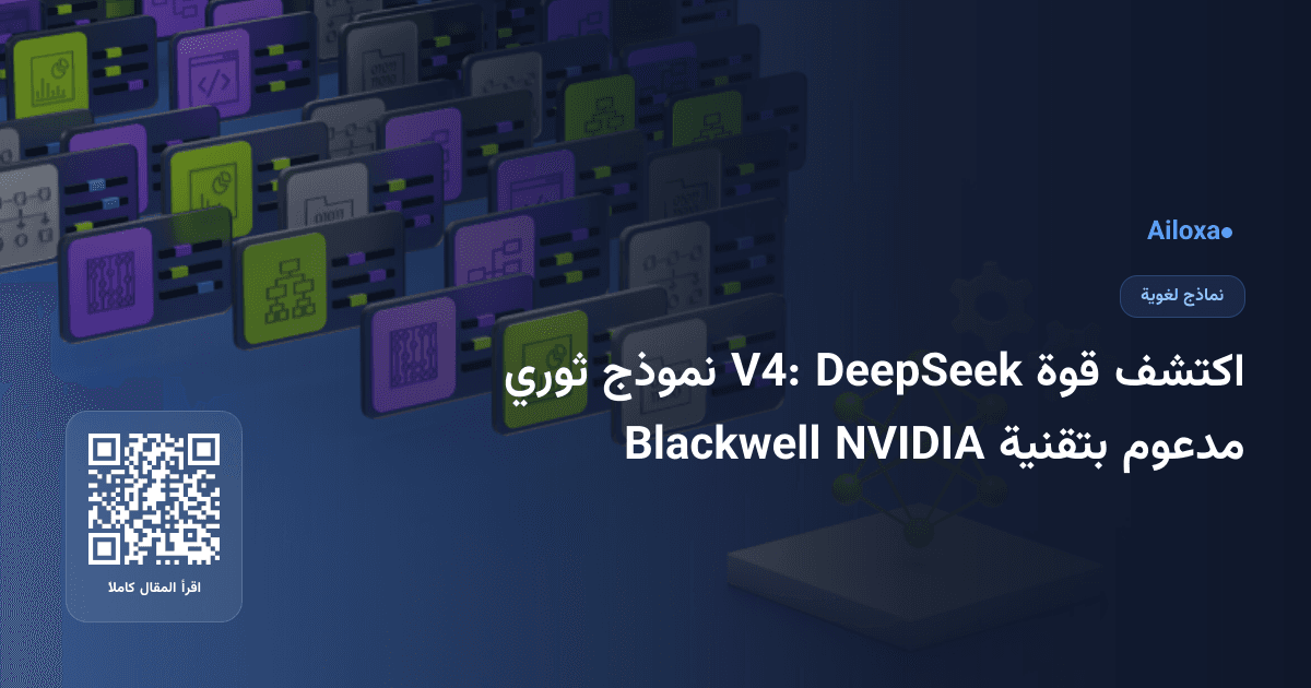 اكتشف قوة DeepSeek V4: نموذج ثوري مدعوم بتقنية NVIDIA Blackwell