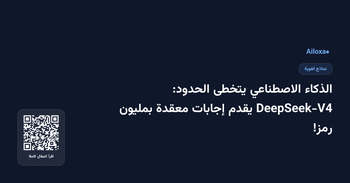 الذكاء الاصطناعي يتخطى الحدود: DeepSeek-V4 يقدم إجابات معقدة بمليون رمز!