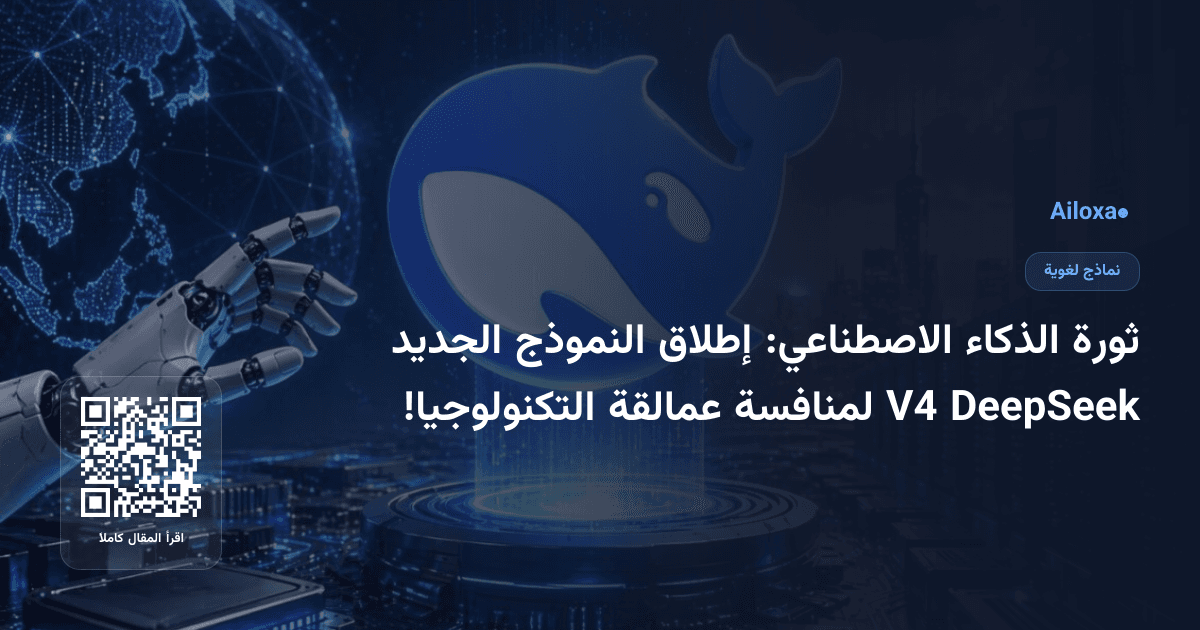 ثورة الذكاء الاصطناعي: إطلاق النموذج الجديد DeepSeek V4 لمنافسة عمالقة التكنولوجيا!