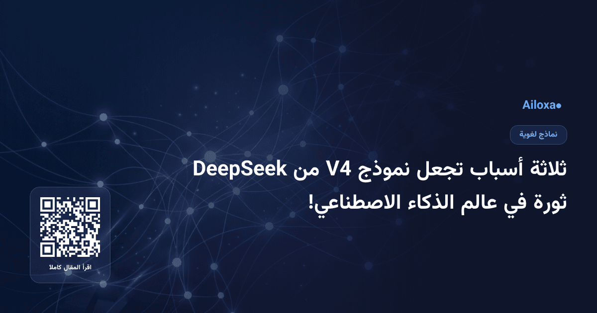 ثلاثة أسباب تجعل نموذج V4 من DeepSeek ثورة في عالم الذكاء الاصطناعي!