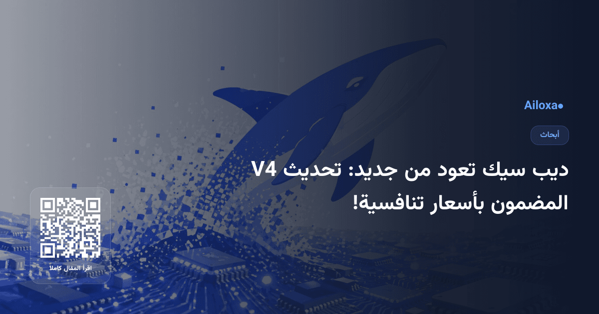 ديب سيك تعود من جديد: تحديث V4 المضمون بأسعار تنافسية!