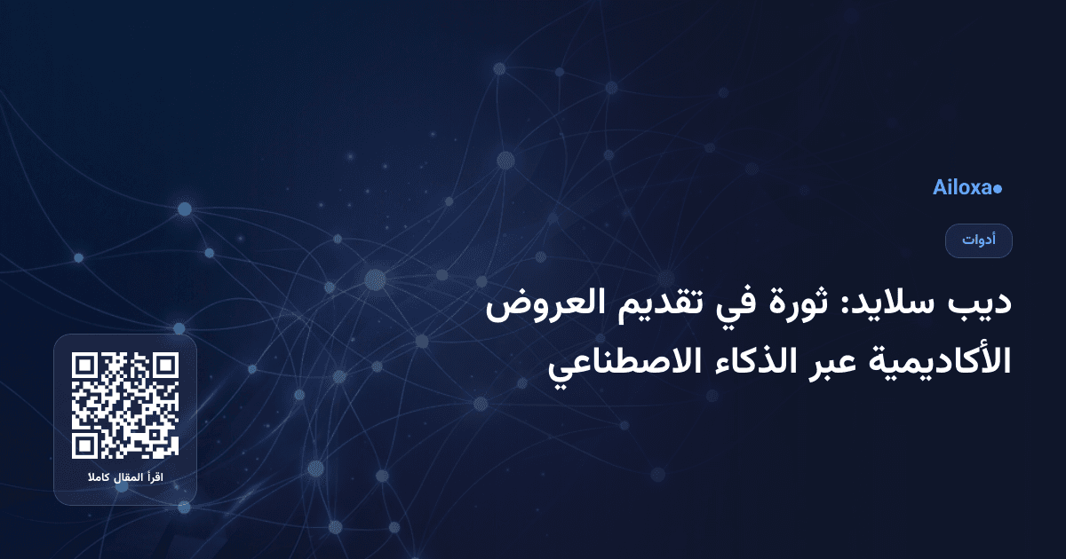 ديب سلايد: ثورة في تقديم العروض الأكاديمية عبر الذكاء الاصطناعي