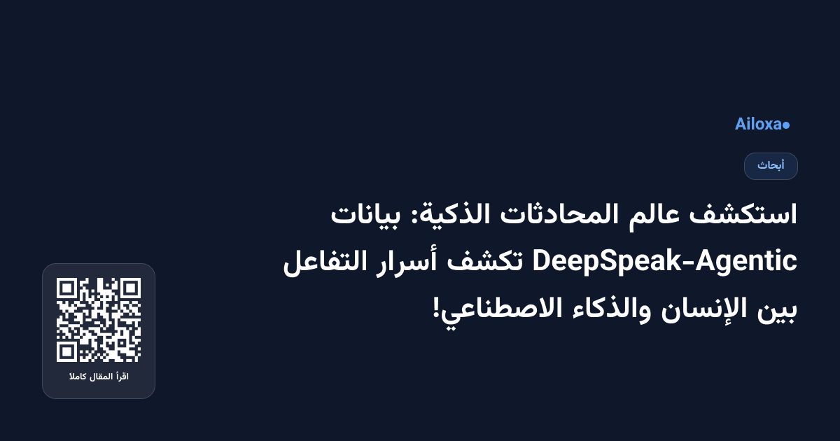 استكشف عالم المحادثات الذكية: بيانات DeepSpeak-Agentic تكشف أسرار التفاعل بين الإنسان والذكاء الاصطناعي!