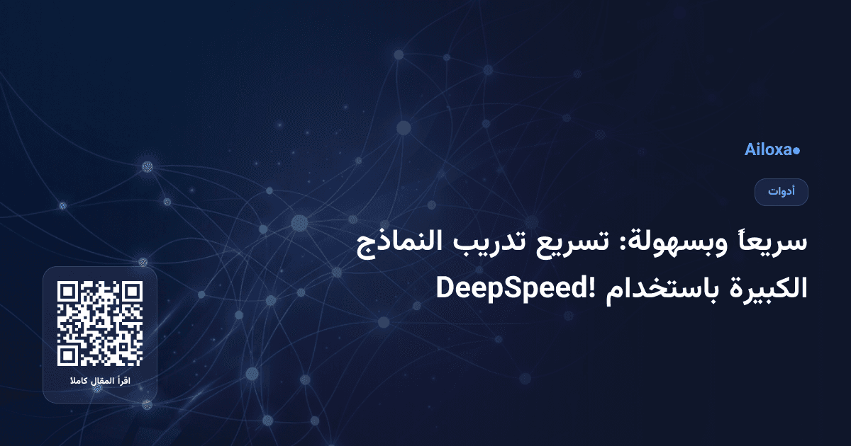 سريعاً وبسهولة: تسريع تدريب النماذج الكبيرة باستخدام DeepSpeed!
