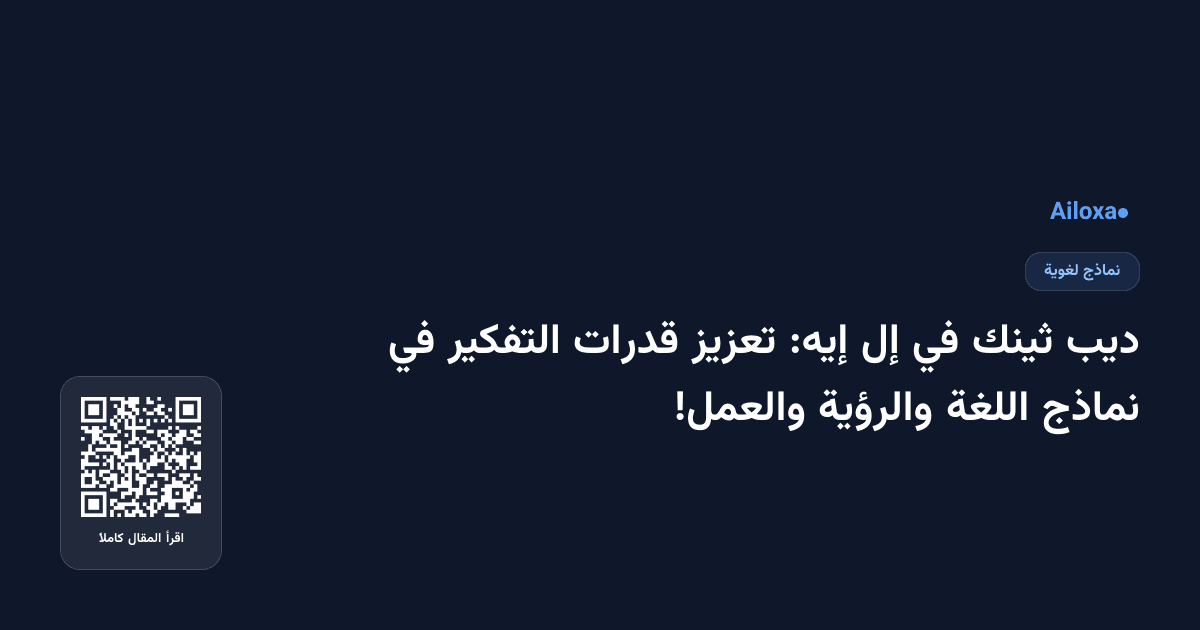 ديب ثينك في إل إيه: تعزيز قدرات التفكير في نماذج اللغة والرؤية والعمل!