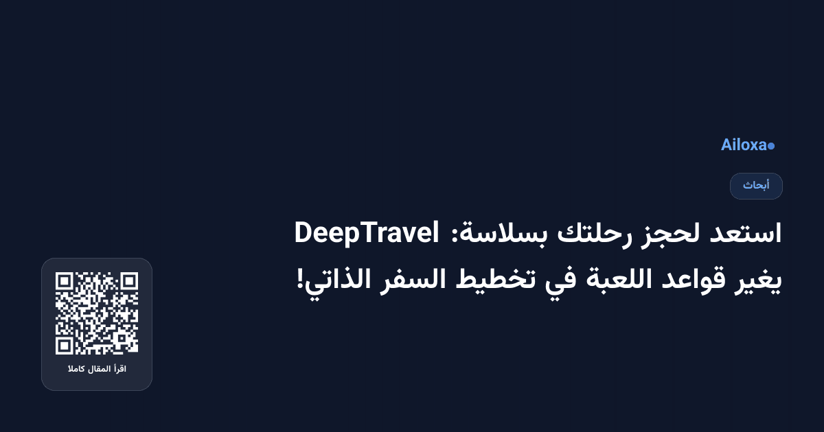 استعد لحجز رحلتك بسلاسة: DeepTravel يغير قواعد اللعبة في تخطيط السفر الذاتي!