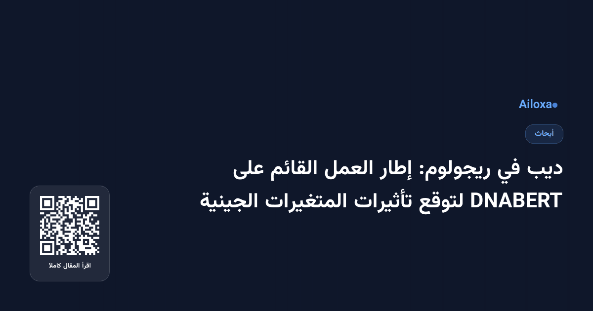 ديب في ريجولوم: إطار العمل القائم على DNABERT لتوقع تأثيرات المتغيرات الجينية