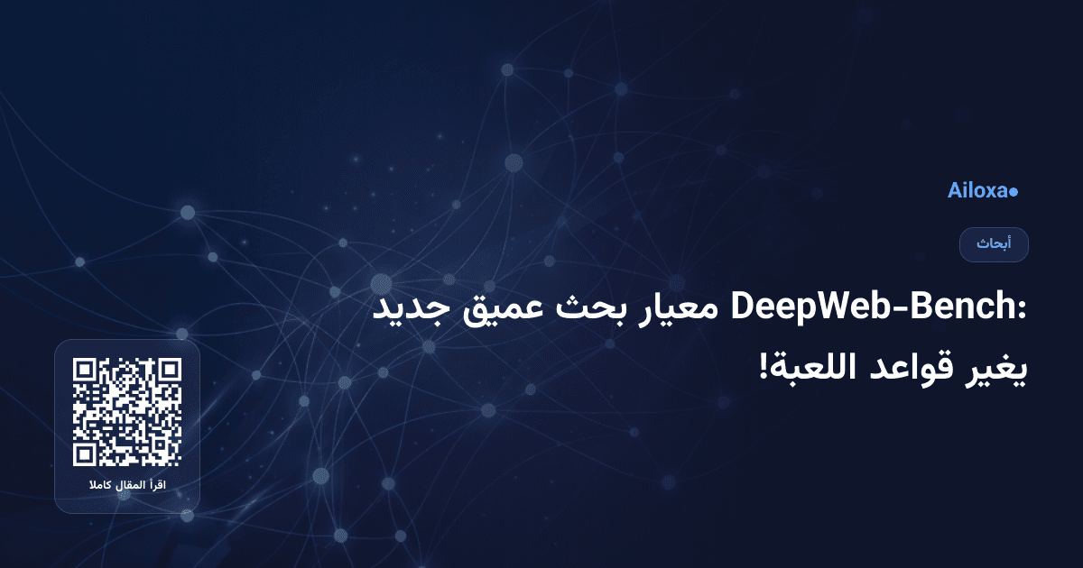 DeepWeb-Bench: معيار بحث عميق جديد يغير قواعد اللعبة!