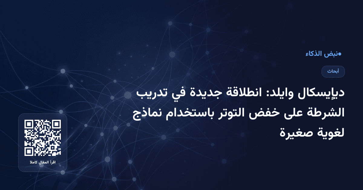 ديإيسكال وايلد: انطلاقة جديدة في تدريب الشرطة على خفض التوتر باستخدام نماذج لغوية صغيرة
