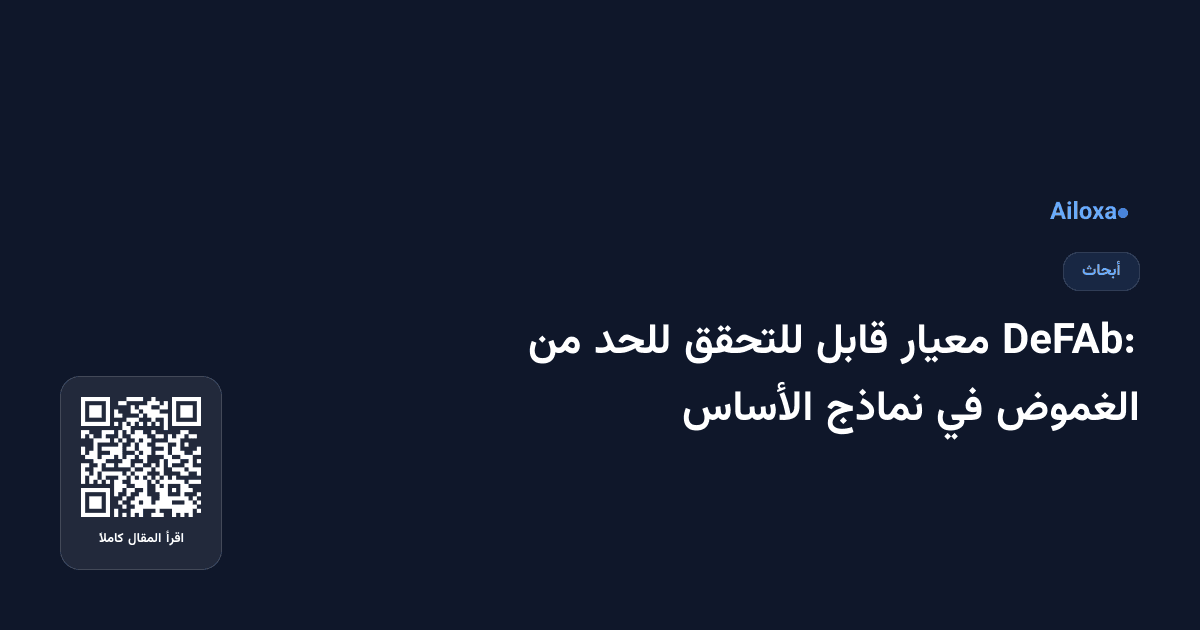 DeFAb: معيار قابل للتحقق للحد من الغموض في نماذج الأساس