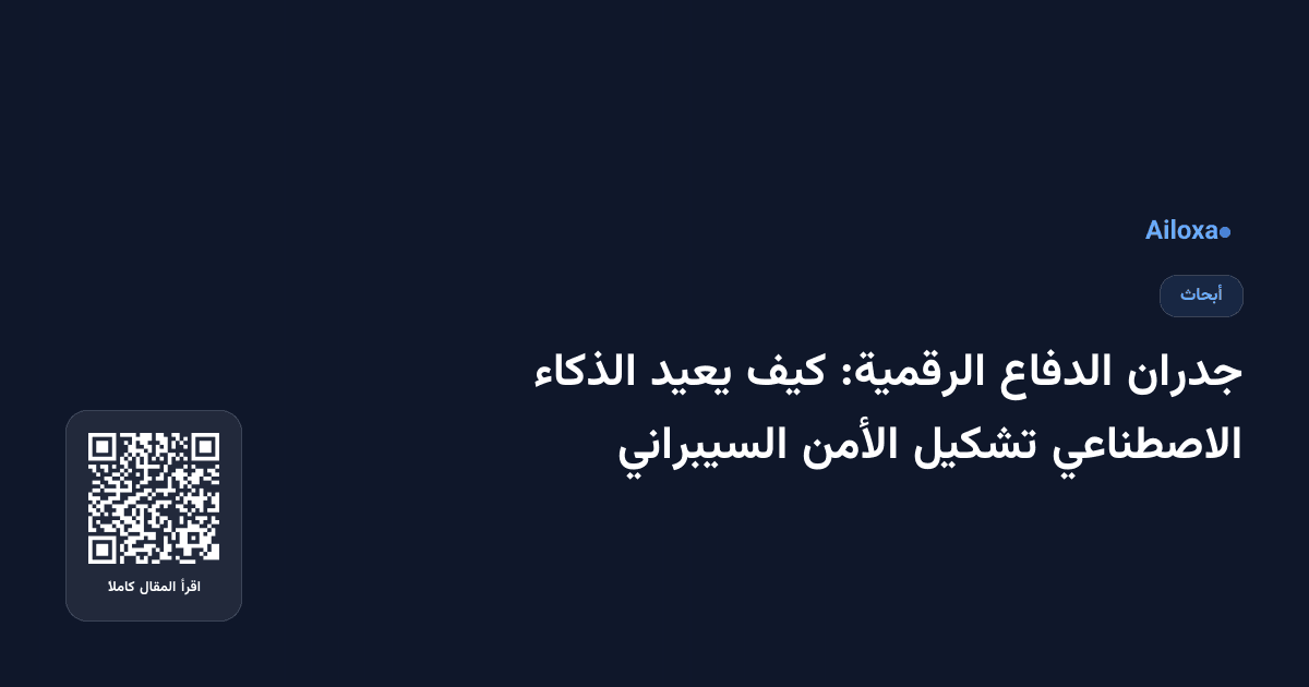 جدران الدفاع الرقمية: كيف يعيد الذكاء الاصطناعي تشكيل الأمن السيبراني