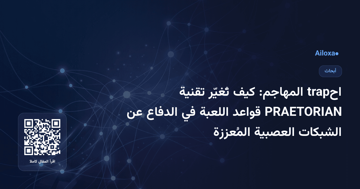 احtrap المهاجم: كيف تُغيّر تقنية PRAETORIAN قواعد اللعبة في الدفاع عن الشبكات العصبية المُعززة
