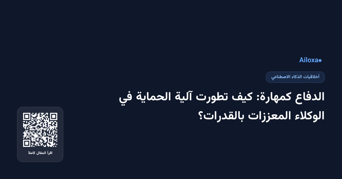 الدفاع كمهارة: كيف تطورت آلية الحماية في الوكلاء المعززات بالقدرات؟
