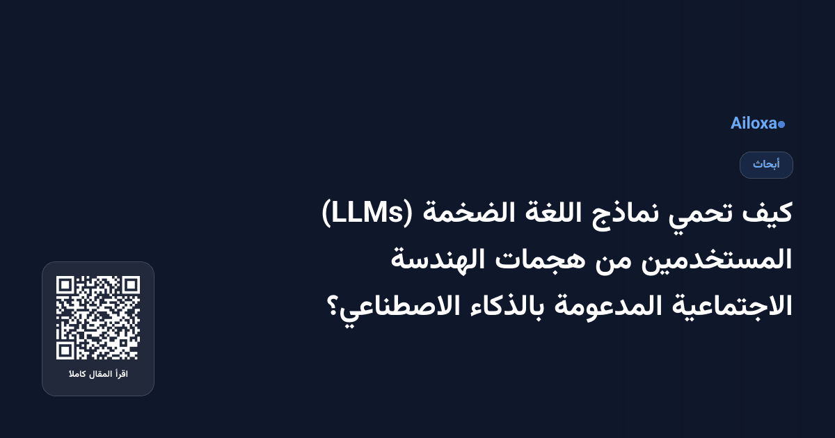 كيف تحمي نماذج اللغة الضخمة (LLMs) المستخدمين من هجمات الهندسة الاجتماعية المدعومة بالذكاء الاصطناعي؟