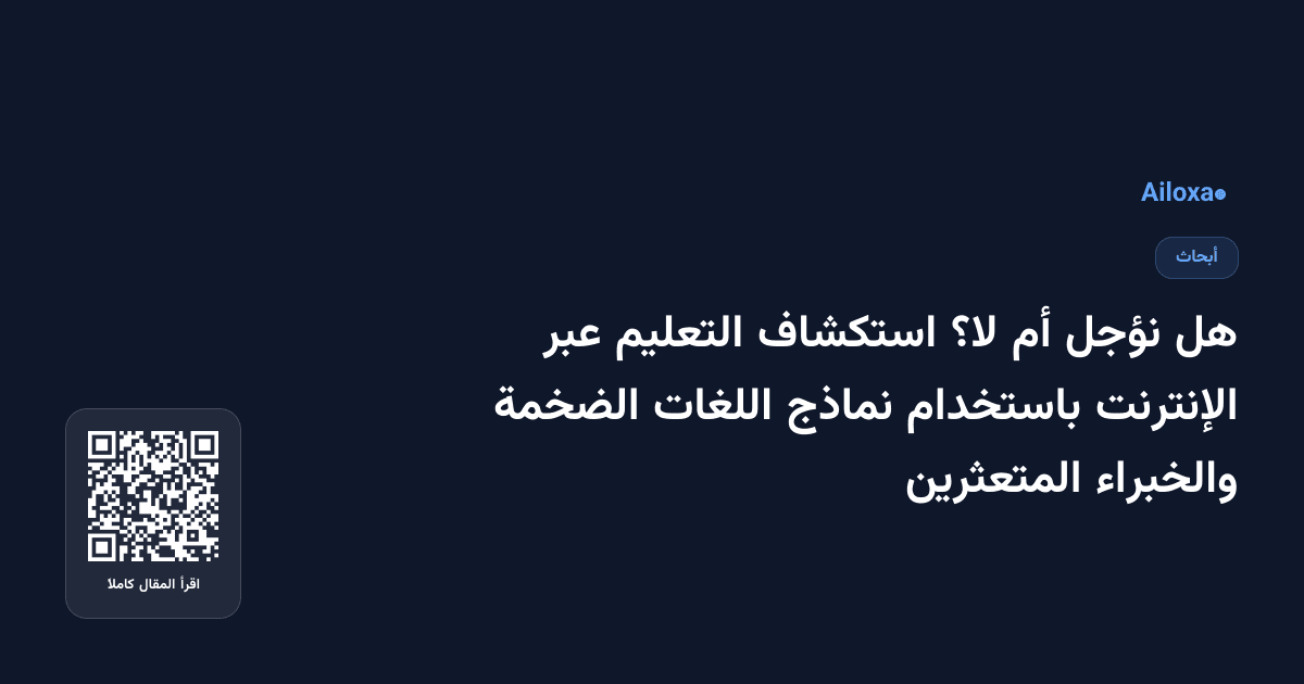 هل نؤجل أم لا؟ استكشاف التعليم عبر الإنترنت باستخدام نماذج اللغات الضخمة والخبراء المتعثرين