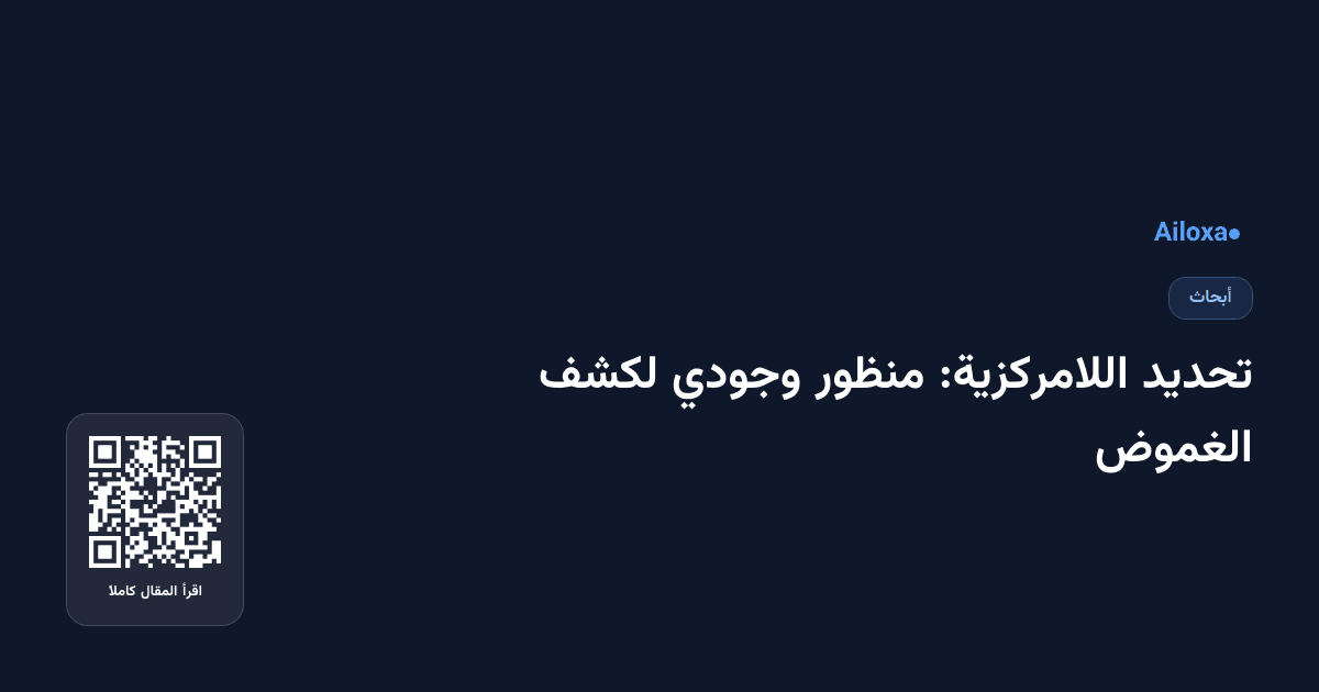 تحديد اللامركزية: منظور وجودي لكشف الغموض