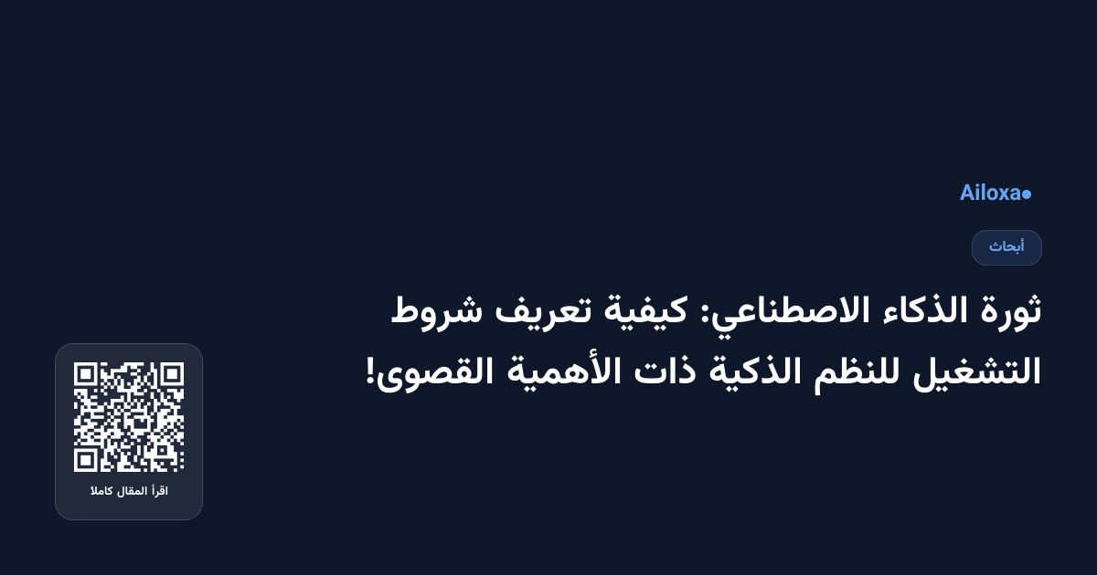 ثورة الذكاء الاصطناعي: كيفية تعريف شروط التشغيل للنظم الذكية ذات الأهمية القصوى!