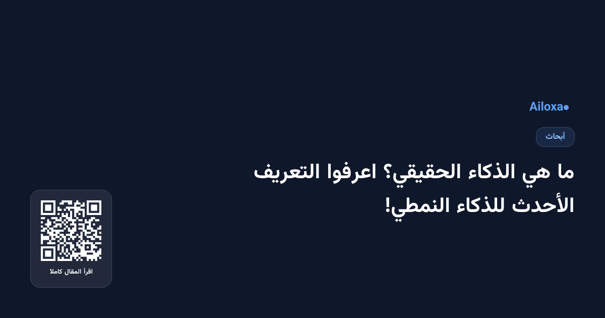 ما هي الذكاء الحقيقي؟ اعرفوا التعريف الأحدث للذكاء النمطي!