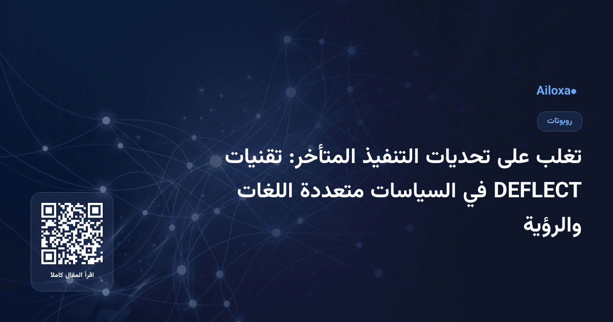 تغلب على تحديات التنفيذ المتأخر: تقنيات DEFLECT في السياسات متعددة اللغات والرؤية