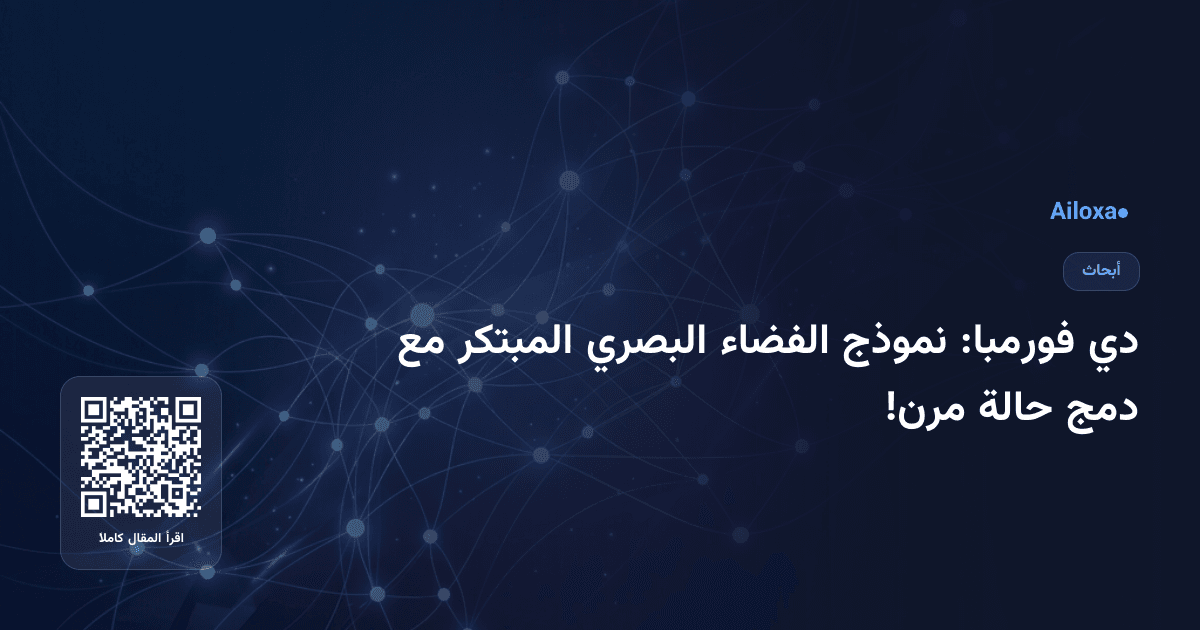 دي فورمبا: نموذج الفضاء البصري المبتكر مع دمج حالة مرن!