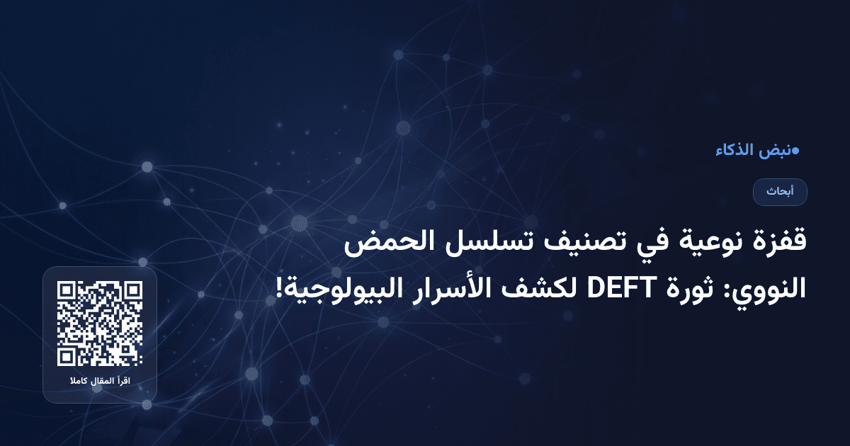 قفزة نوعية في تصنيف تسلسل الحمض النووي: ثورة DEFT لكشف الأسرار البيولوجية!