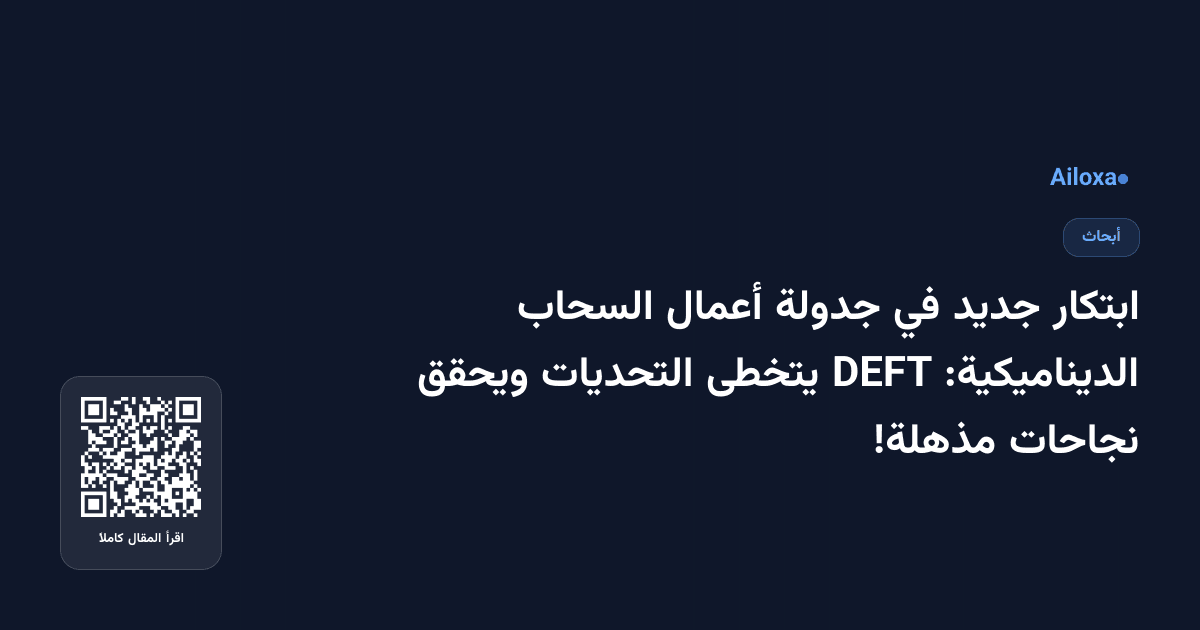 ابتكار جديد في جدولة أعمال السحاب الديناميكية: DEFT يتخطى التحديات ويحقق نجاحات مذهلة!