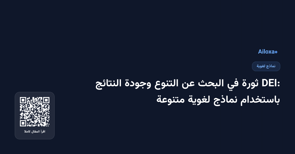 DEI: ثورة في البحث عن التنوع وجودة النتائج باستخدام نماذج لغوية متنوعة