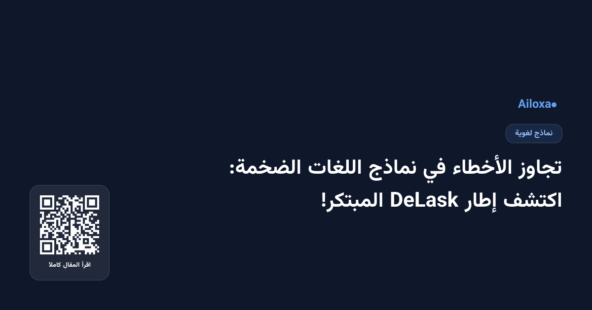 تجاوز الأخطاء في نماذج اللغات الضخمة: اكتشف إطار DeLask المبتكر!