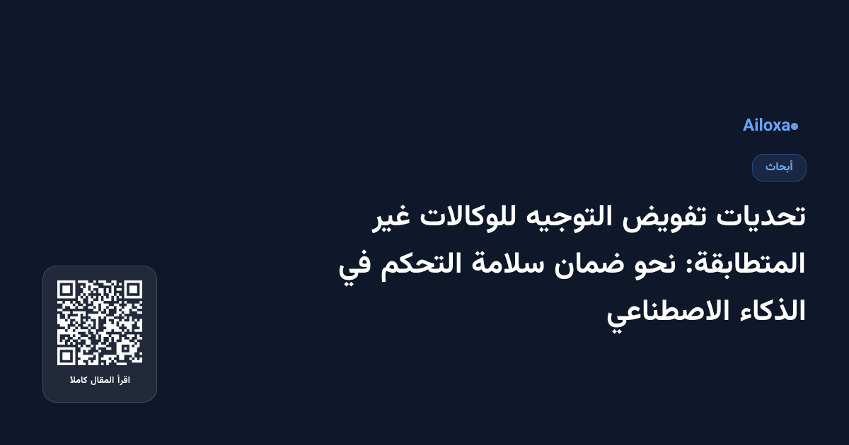 تحديات تفويض التوجيه للوكالات غير المتطابقة: نحو ضمان سلامة التحكم في الذكاء الاصطناعي