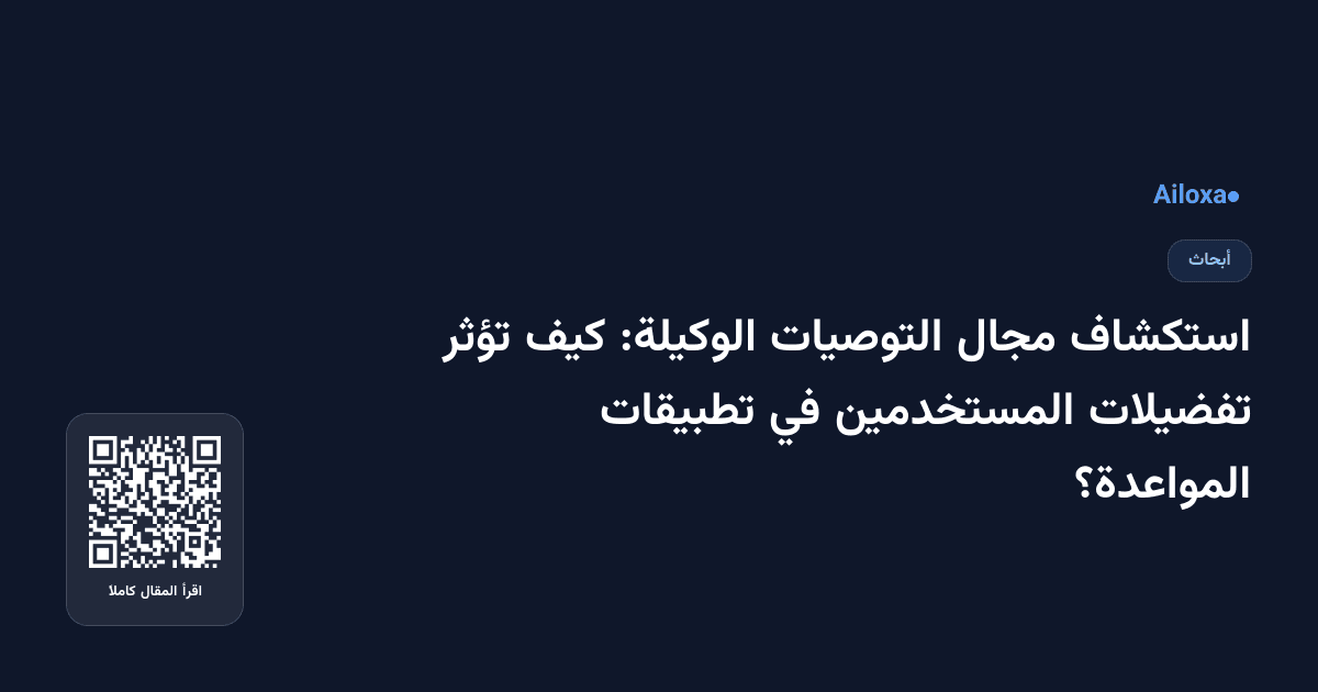 استكشاف مجال التوصيات الوكيلة: كيف تؤثر تفضيلات المستخدمين في تطبيقات المواعدة؟