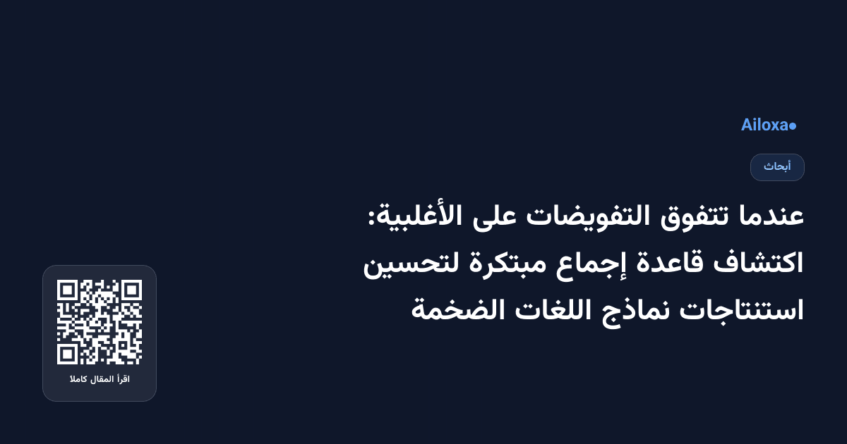 عندما تتفوق التفويضات على الأغلبية: اكتشاف قاعدة إجماع مبتكرة لتحسين استنتاجات نماذج اللغات الضخمة