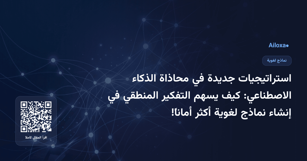 استراتيجيات جديدة في محاذاة الذكاء الاصطناعي: كيف يسهم التفكير المنطقي في إنشاء نماذج لغوية أكثر أماناً!