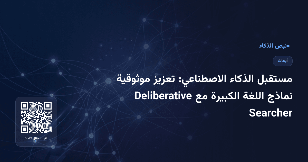 مستقبل الذكاء الاصطناعي: تعزيز موثوقية نماذج اللغة الكبيرة مع Deliberative Searcher