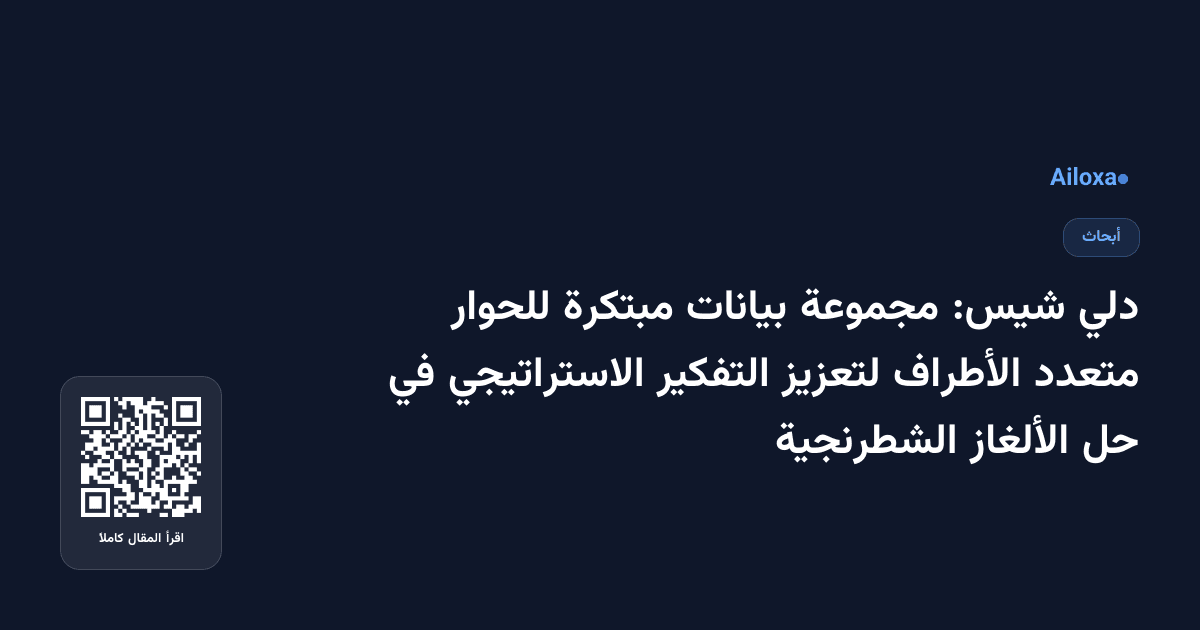 دلي شيس: مجموعة بيانات مبتكرة للحوار متعدد الأطراف لتعزيز التفكير الاستراتيجي في حل الألغاز الشطرنجية