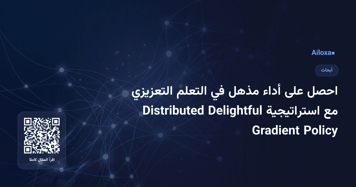 احصل على أداء مذهل في التعلم التعزيزي مع استراتيجية Delightful Distributed Policy Gradient