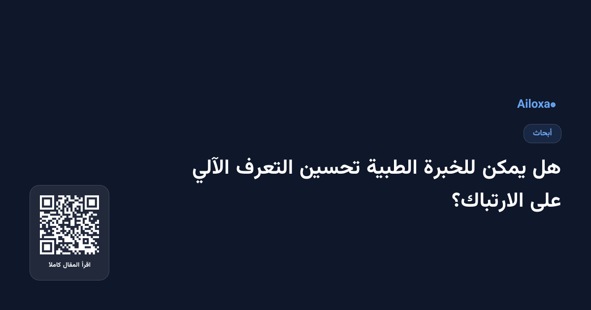 هل يمكن للخبرة الطبية تحسين التعرف الآلي على الارتباك؟