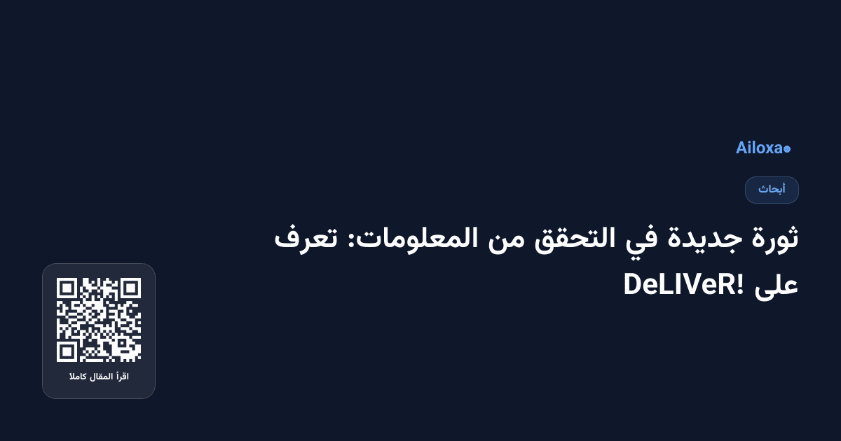 ثورة جديدة في التحقق من المعلومات: تعرف على DeLIVeR!