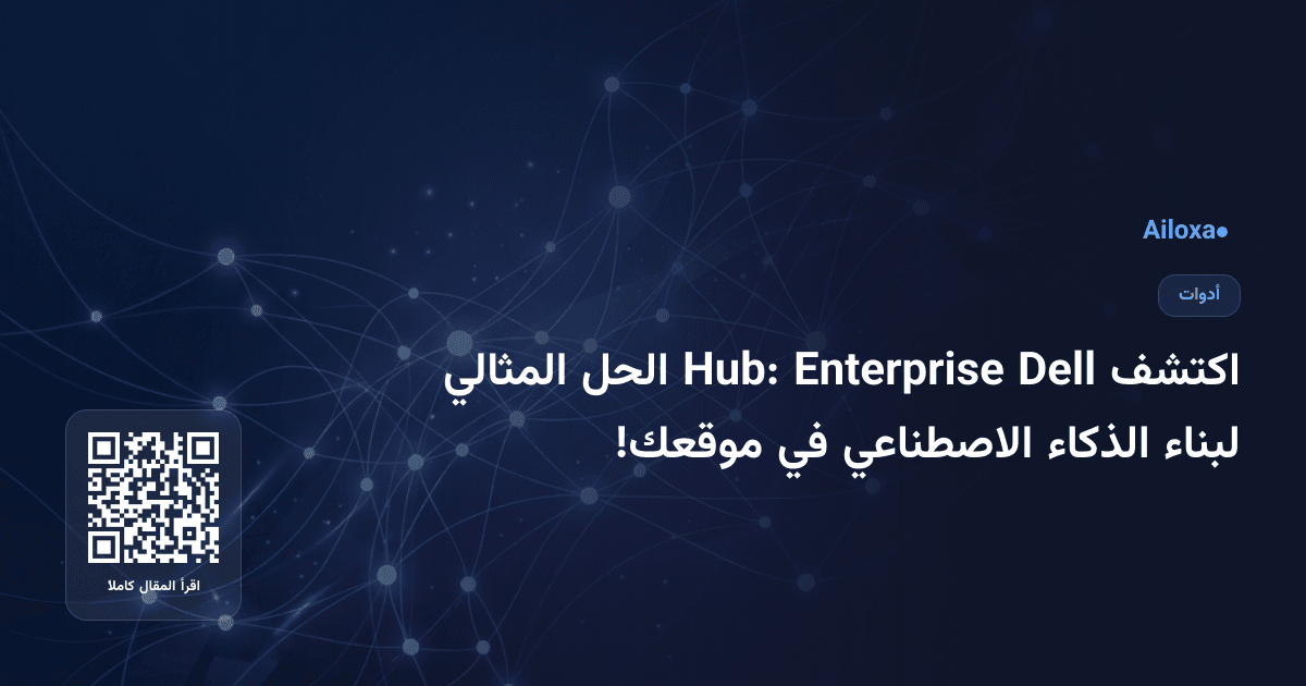 اكتشف Dell Enterprise Hub: الحل المثالي لبناء الذكاء الاصطناعي في موقعك!