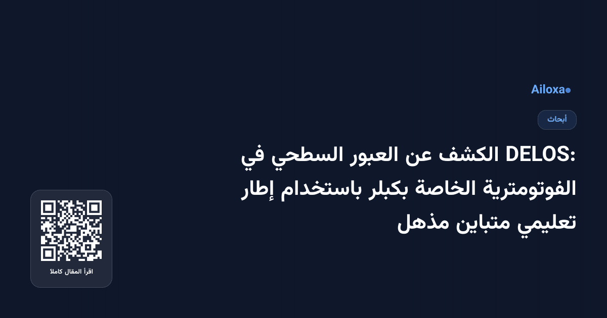 DELOS: الكشف عن العبور السطحي في الفوتومترية الخاصة بكبلر باستخدام إطار تعليمي متباين مذهل