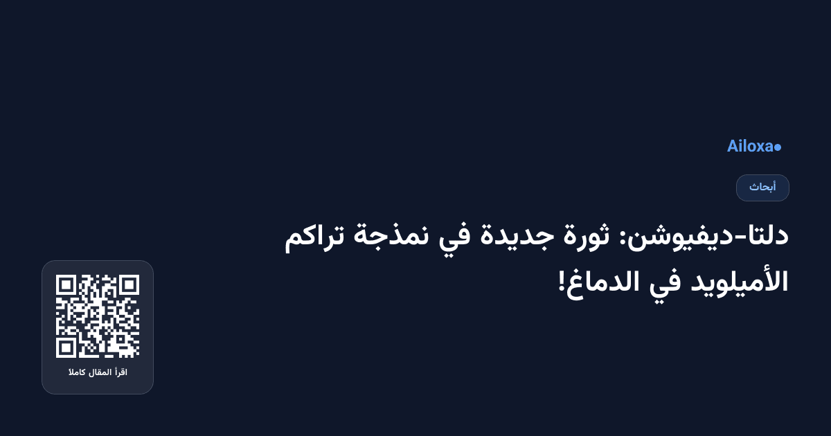 دلتا-ديفيوشن: ثورة جديدة في نمذجة تراكم الأميلويد في الدماغ!