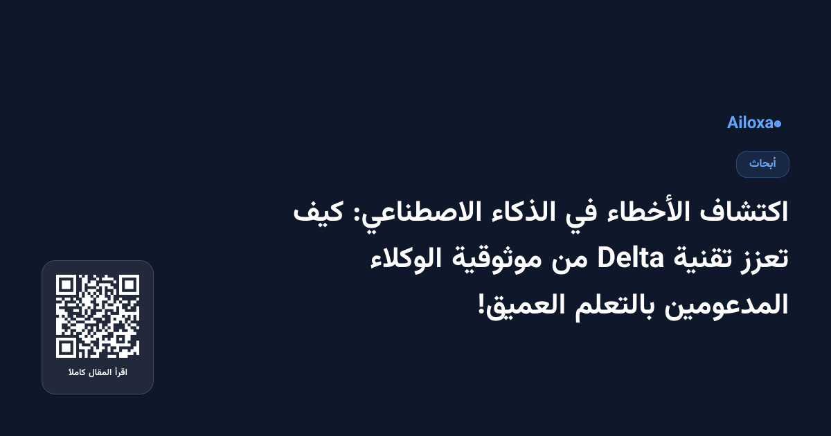 اكتشاف الأخطاء في الذكاء الاصطناعي: كيف تعزز تقنية Delta من موثوقية الوكلاء المدعومين بالتعلم العميق!