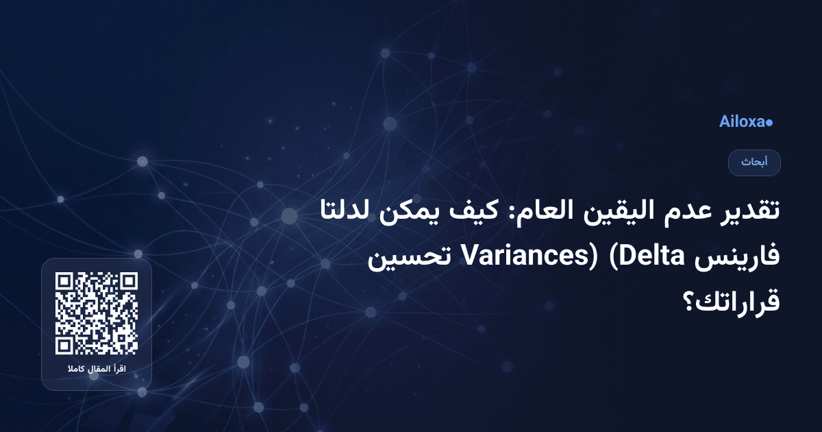 تقدير عدم اليقين العام: كيف يمكن لدلتا فارينس (Delta Variances) تحسين قراراتك؟