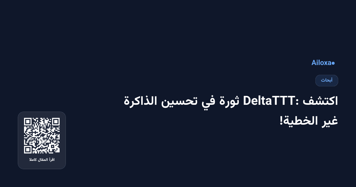 اكتشف DeltaTTT: ثورة في تحسين الذاكرة غير الخطية!