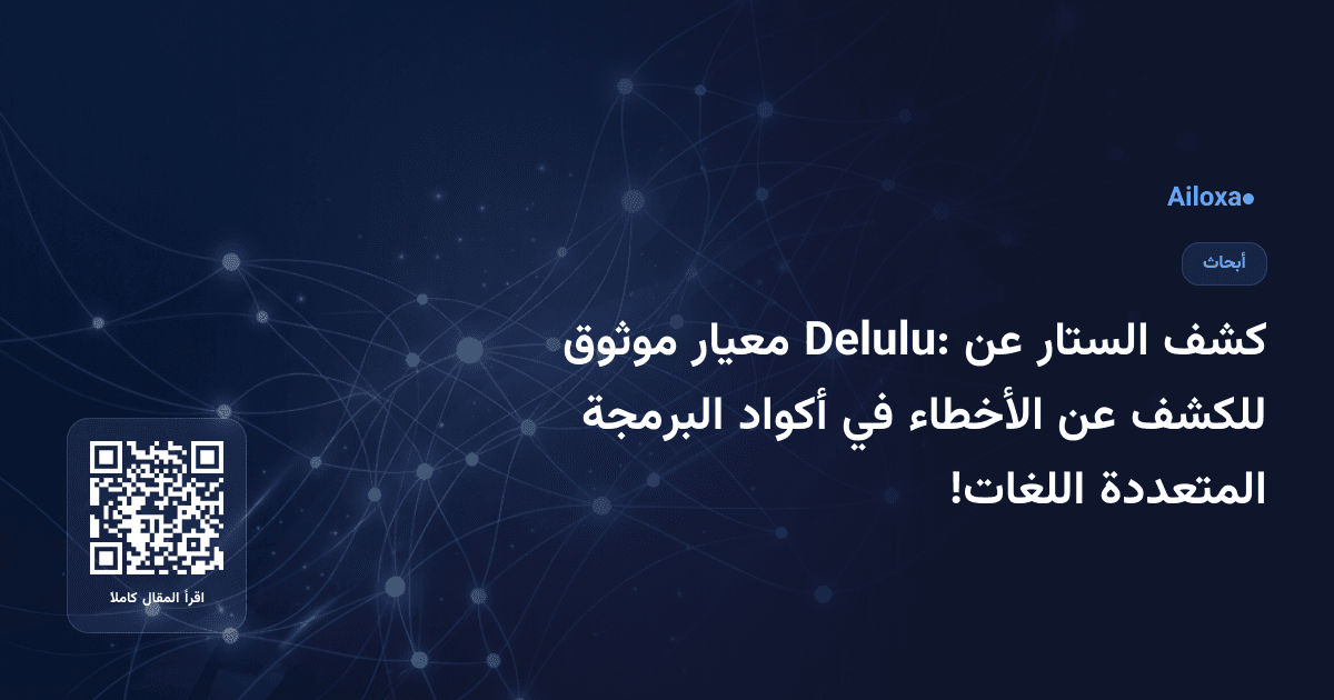 كشف الستار عن Delulu: معيار موثوق للكشف عن الأخطاء في أكواد البرمجة المتعددة اللغات!