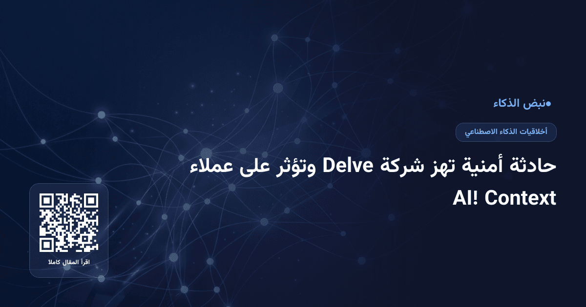 حادثة أمنية تهز شركة Delve وتؤثر على عملاء Context AI!
