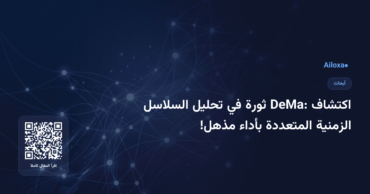 اكتشاف DeMa: ثورة في تحليل السلاسل الزمنية المتعددة بأداء مذهل!