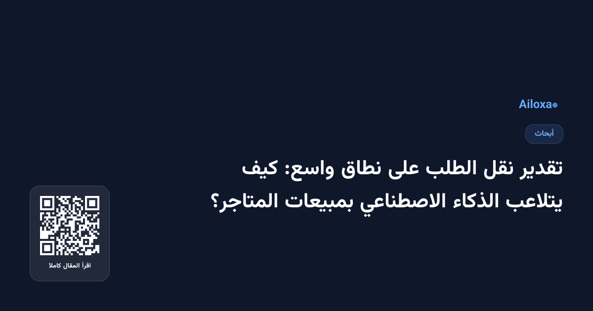 تقدير نقل الطلب على نطاق واسع: كيف يتلاعب الذكاء الاصطناعي بمبيعات المتاجر؟